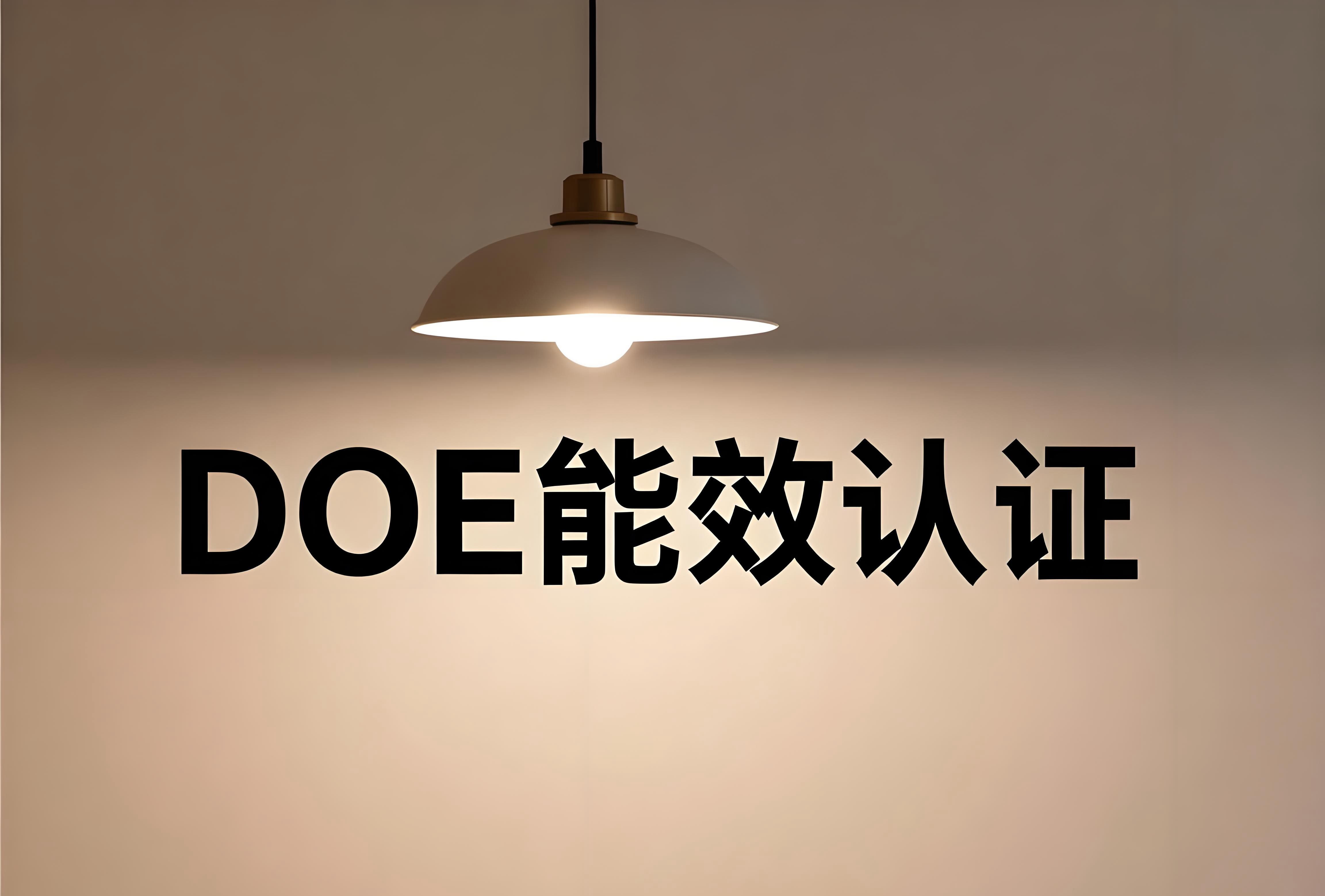 DOE能效認證